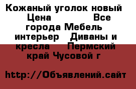 Кожаный уголок новый  › Цена ­ 99 000 - Все города Мебель, интерьер » Диваны и кресла   . Пермский край,Чусовой г.